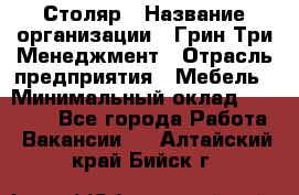 Столяр › Название организации ­ Грин Три Менеджмент › Отрасль предприятия ­ Мебель › Минимальный оклад ­ 60 000 - Все города Работа » Вакансии   . Алтайский край,Бийск г.